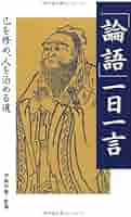 指導者として人物を磨く・論語／伊與田覺 指導者として人物を磨く・論語 (書籍) | 伊與田 覺 |本 | 通販